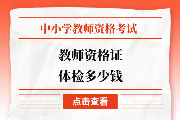 教師資格證體檢費(fèi)用及指定醫(yī)院，你了解多少？