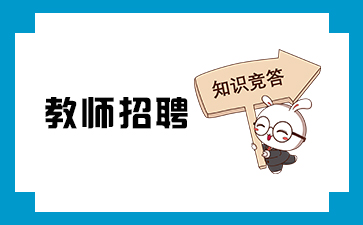 河南教師考試網(wǎng)：教師招聘面試的測(cè)試方式、項(xiàng)目及標(biāo)準(zhǔn)
