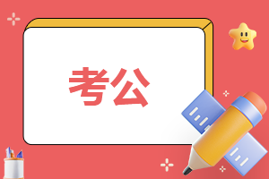 孩子改姓名后考公務(wù)員有影響，這些事項(xiàng)需注意