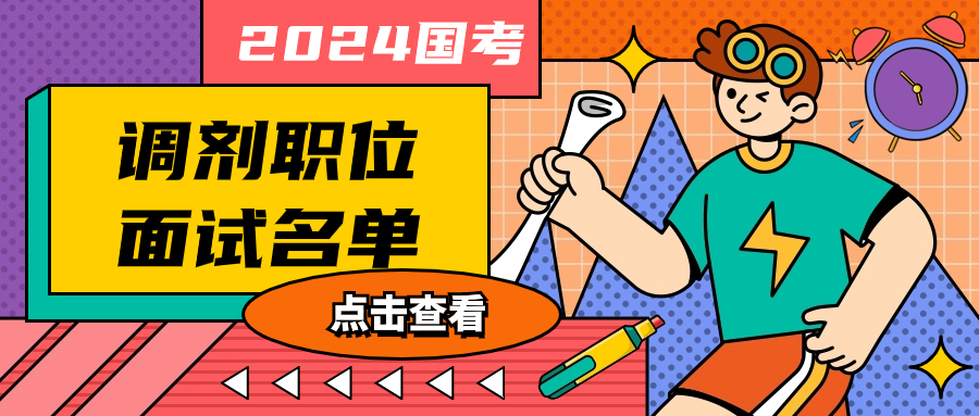 2024 國(guó)家金融監(jiān)督管理總局浙江監(jiān)管局蘭溪縣級(jí)派出機(jī)構(gòu)監(jiān)管部門一級(jí)主任科員及以下崗最低入面分?jǐn)?shù)及國(guó)考調(diào)劑面試名單