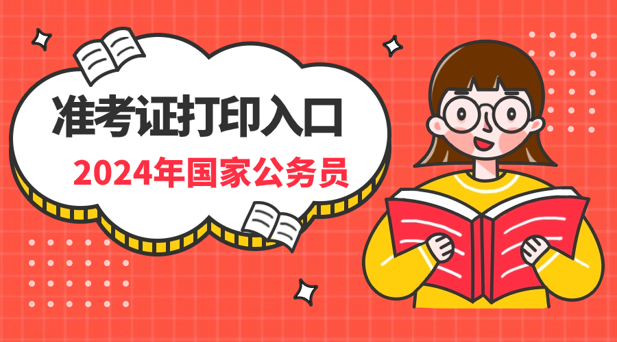 2024國考準(zhǔn)考證查詢_怎么查國考準(zhǔn)考證號(hào)_國考時(shí)間2020準(zhǔn)考證
