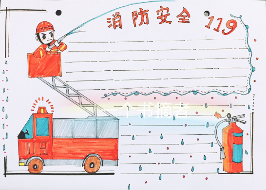 手抄報(bào)模板圖片+文字素材參考，輕松應(yīng)對(duì)消防安全知識(shí)手抄報(bào)作業(yè)