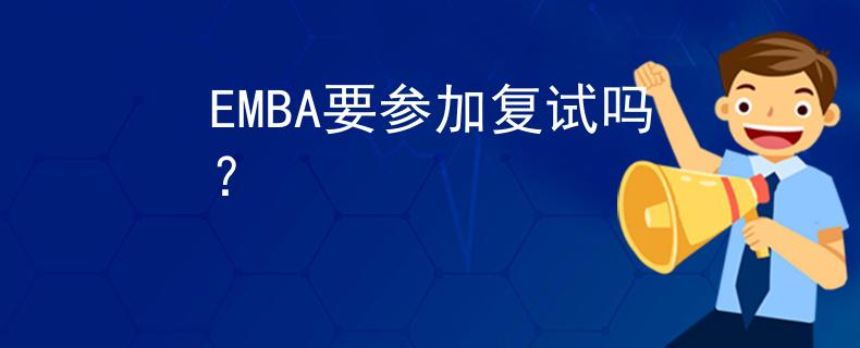 EMBA要參加復試嗎？