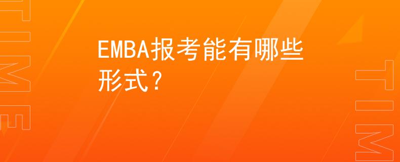 EMBA報考能有哪些形式？