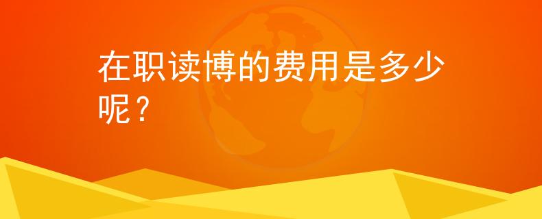 在職讀博的費用是多少呢？