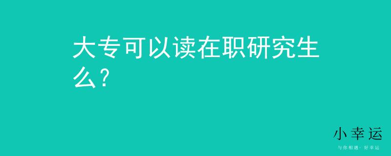 大?？梢宰x在職研究生么？