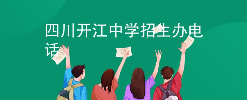 四川開江中學招生辦電話 四川開江中學招生辦電話