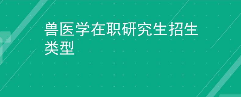 獸醫(yī)學(xué)在職研究生招生類型