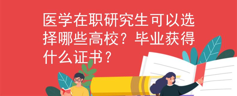 醫(yī)學(xué)在職研究生可以選擇哪些高校？畢業(yè)獲得什么證書？