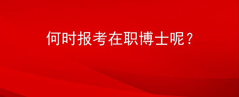 何時報考在職博士呢？