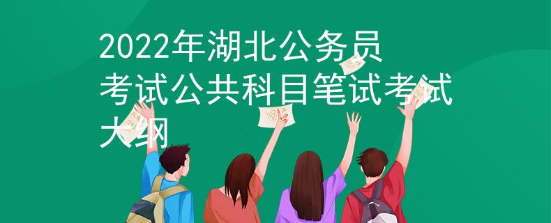 2022年湖北公務(wù)員考試公共科目筆試考試大綱