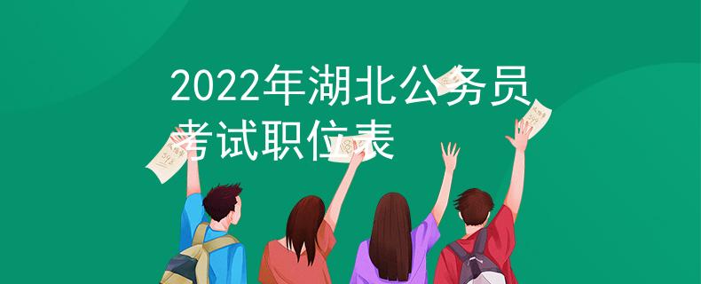 2022年湖北公務(wù)員考試職位表