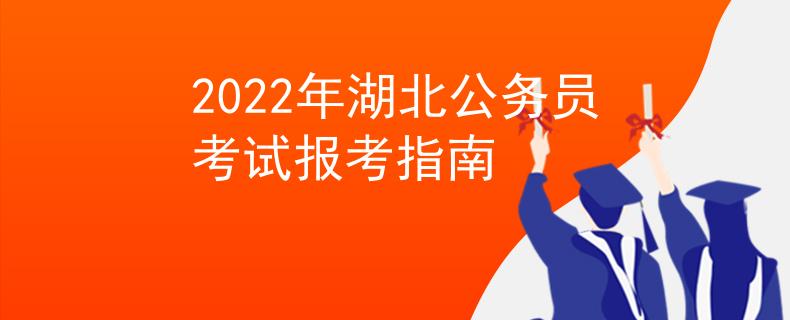 2022年湖北公務(wù)員考試報考指南