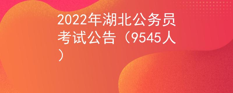 2022年湖北公務員考試公告（9545人）