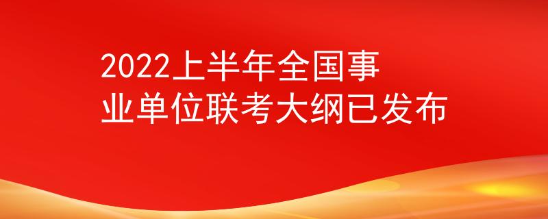 2022上半年全國事業(yè)單位聯(lián)考大綱已發(fā)布