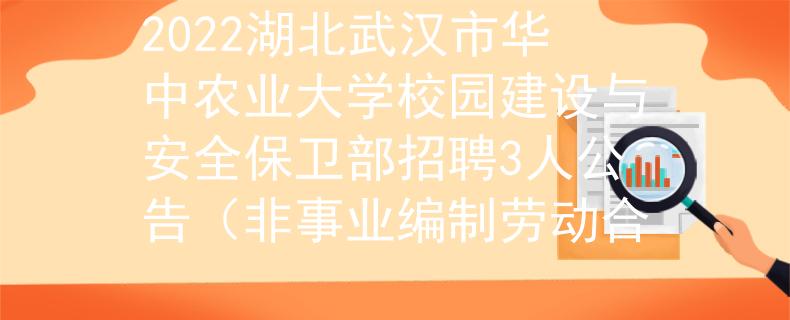 2022湖北武漢市華中農(nóng)業(yè)大學(xué)校園建設(shè)與安全保衛(wèi)部招聘3人公告（非事業(yè)編制勞動合