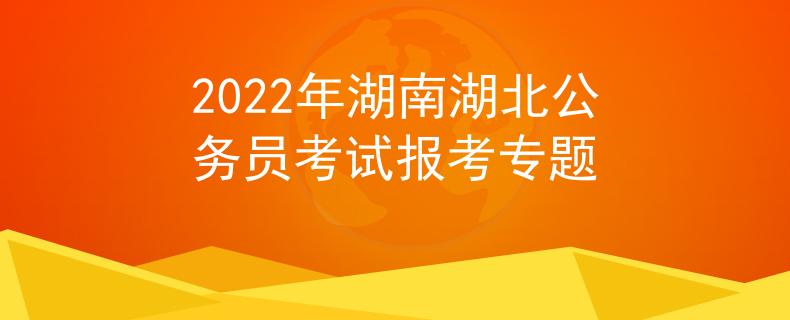 2022年湖南湖北公務(wù)員考試報考專題