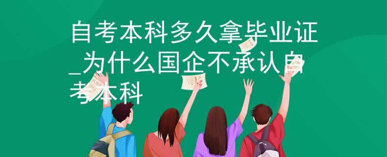 自考本科多久拿畢業(yè)證_為什么國(guó)企不承認(rèn)自考本科