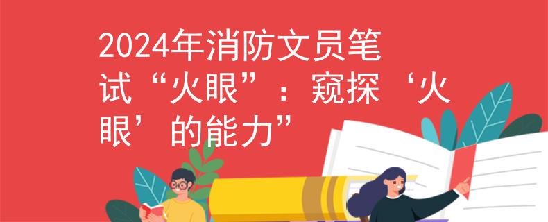 2024年消防文員筆試“火眼”：窺探‘火眼’的能力”